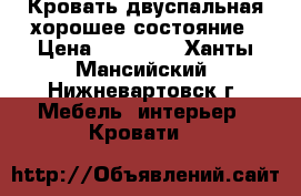 Кровать двуспальная хорошее состояние › Цена ­ 10 000 - Ханты-Мансийский, Нижневартовск г. Мебель, интерьер » Кровати   